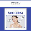 지에스메디텍 | 뷰티디바이스 듀얼소닉, 고객님들의 레알후기 3탄❤
