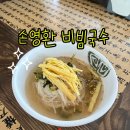 부산잔치국수 | 기장 연화리 국수맛집 손영환비빔국수 비빔·잔치·애기국수 솔직후기