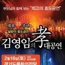 김영임의 효대공연 / 2월 16일(토) 경기도문화의전당 / 30%할인공구 이미지