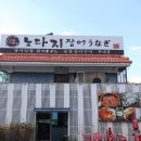 양평 서종 맛집 극찬했던 노다지장어