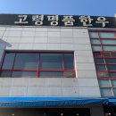 고령명품한우 | [고령맛집] 대구 근교 고령 한우 맛집 "고령 명품 한우 식당"