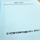 호서한별국제특허법률사무소