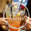 금별맥주 효자점