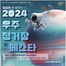 경기도-경기관광공사, ‘2024 우주정거장 화전 페스타’ 개최