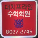 프라임보습학원 | 영어 수학 전문학원 추천! 대치프라임학원 방문후기!