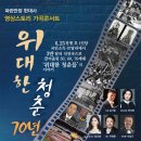 가곡콘서트 <위대한 청춘 70년> | [안성맞춤아트홀] 영상스토리 가곡 콘서트 '위대한 청춘, 70년' 공연 개최 2023.3.22(수) 오후 7시30분