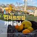 영릉로 | 여주 카페 추천 귤낭 방문 후기와 메뉴, 주차, 가족 나들이 팁까지