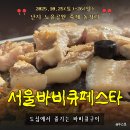 세븐일레븐 춘천후만점 | &lt;서울 바비큐페스타 후기&gt; 리뷰 상세 – 올인원 셀프 바비큐존 꿀팁, 난지 노을공원 가을 축제 나들이 추천