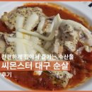 [후기] ‘씨몬스터’ 구매 후기: 스페인식 꿀대구 요리 만들기! 아이가 너무 맛있게 잘먹어요!
