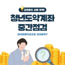 더원 2024년 새로운 도약 | 20대 교사의 청년도약계좌 31회차 중간 점검 후기 : 청년미래적금 출시 전 확인 필수!