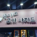 뚱이네고기집 이미지