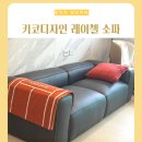 (주)일희재공간디자인 | 키코디자인 레이첼 소파 서초 쇼룸 매장 블랙 내돈내산 구매 후기