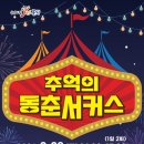 추억의 동춘서커스 이미지