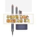 기역헤어(ㄱ헤어) | 유럽여행 다이슨 에어랩 가져갈까?(영국 이탈리아 스위스 사용 후기, 정상 작동, 고장 여부, 전압 콘센트)