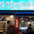 막썰어 세꼬시회 이미지