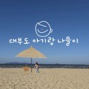 예곰 | 대부도 아기랑 실내 가볼만한 곳 칼국수, 딸기농장 추천