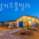 경주 쥬얼 풀빌라 이미지