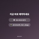 열두달헤어