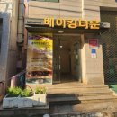 [북부] (주말)홈베이킹 | 순천 베이킹타운 - 베이킹을 좋아하는 아이와 함께 다녀온 베이킹 재료샵 방문 후기