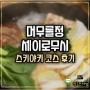 서울 스키야키 맛집 머무를 정 세이로무시 후기
