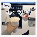 조원 | [장안구] 송죽동 무인카페 '만월경' 수원조원점 솔직 후기 - 이벤트