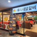 유가네닭갈비 창원팔용점 이미지