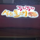 두리두리석쇠불고기 이미지