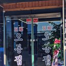 오봉집전주송천점
