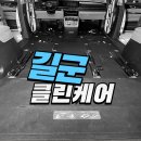 길군클린케어 | 길군 실내크리닝 에바크리닝 시설 깔끔으로 유명한 곳의 이용 비용 안내