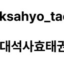 용인대 효 석사 태권도장 이미지