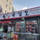 춘천소고기 맛집 한우전문점 육설모 춘천점