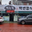 백춘희백반정식 이미지