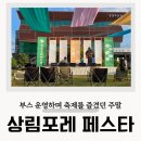 문화당구장 | 함양 상림포레페스타 경남 가을축제 프리마켓 셀러 참여 후기