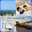 지오펜션2 | [공지] 양양 바닷가 펜션 지오파인트리 바다 2분거리 가족 숙소 추천