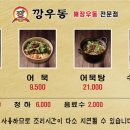 깡우동 - 수원시 장안구 팔달로259번길 24 | 깡우동