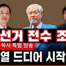 ﻿[ LIVE ]부정선거 전수조사중, 전광훈 목사 특별방송! 윤석열 드디어 시작했다! 이미지