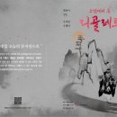 해설이 있는 우리말 오페라-조선에서 온 리골레토 이미지