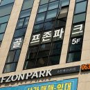 골프존파크 송천 에코시티점 이미지