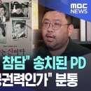 "JMS 환호에 참담" 송치된 PD "누굴 위한 공권력인가" 분통 이미지