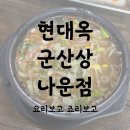 현대옥 상나운점 이미지