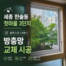 첫마을아파트상가 | 세종 한솔동 첫마을 3단지 블랙스텐 24메시 방충망 교체 후기
