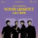 노부스 콰르텟 콘서트 | DCH 앙상블 페스티벌 하이라이트, 노부스 콰르텟