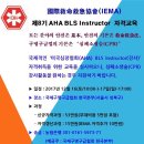 [공지]제8기 미국심장협회(AHA) BLS Instructor 자격교육 & 한국본부 창립3주년 기념 송년행사 이미지