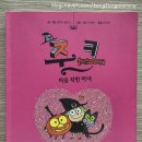 그림책 읽기 (2026년 6월 3일) 꼬마 마녀 주크 마음 착한 마녀 - 세르주 블로크 [반복 독서]