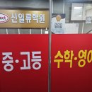 신일류수학영어학원