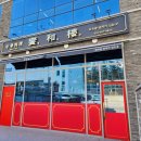 향화루