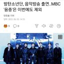 6월 10일 컴백하는 BTS가 MBC만 빼고 음악방송 나가는 이유 이미지