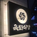 육화식당 이미지