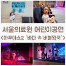 서울특별시서울의료원 | 서울의료원 아쿠아쇼2 &#39;바다 속 버블왕국&#39; 관람후기