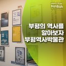 욕은지 | 부평역사박물관에서 부평의 역사를 알아보자!